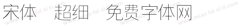宋体 超细字体转换